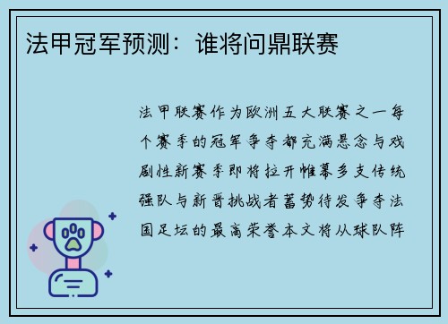 法甲冠军预测：谁将问鼎联赛