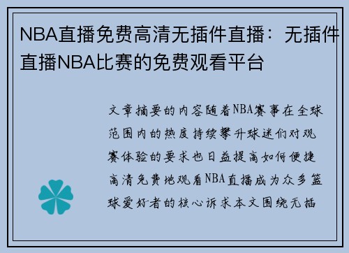NBA直播免费高清无插件直播：无插件直播NBA比赛的免费观看平台