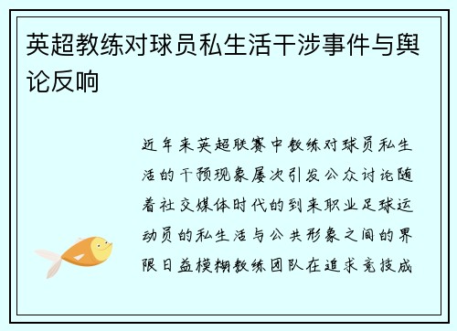 英超教练对球员私生活干涉事件与舆论反响