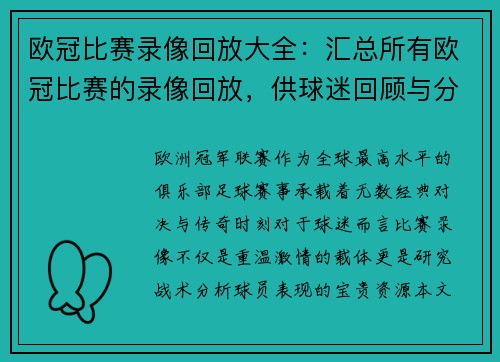 欧冠比赛录像回放大全：汇总所有欧冠比赛的录像回放，供球迷回顾与分析