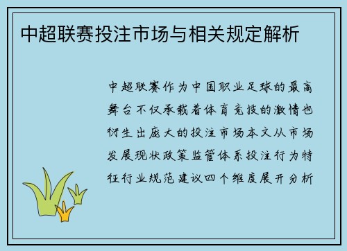 中超联赛投注市场与相关规定解析