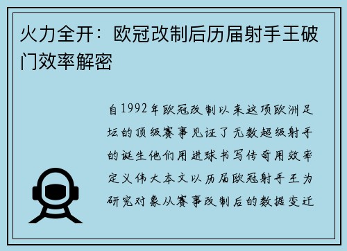 火力全开：欧冠改制后历届射手王破门效率解密