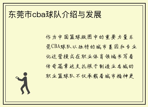 东莞市cba球队介绍与发展