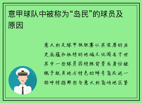 意甲球队中被称为“岛民”的球员及原因