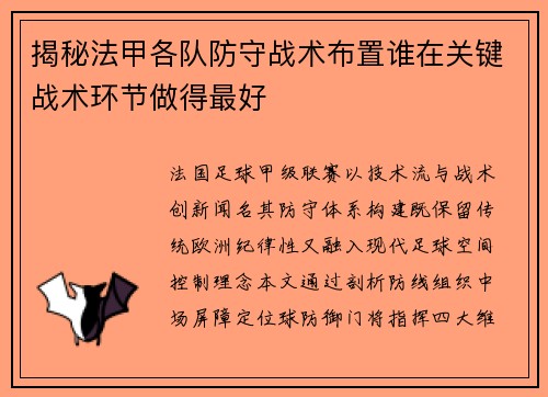 揭秘法甲各队防守战术布置谁在关键战术环节做得最好