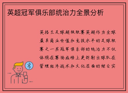 英超冠军俱乐部统治力全景分析