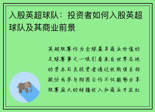 入股英超球队：投资者如何入股英超球队及其商业前景