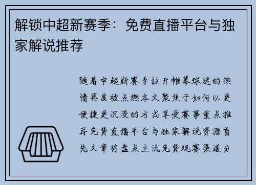 解锁中超新赛季：免费直播平台与独家解说推荐