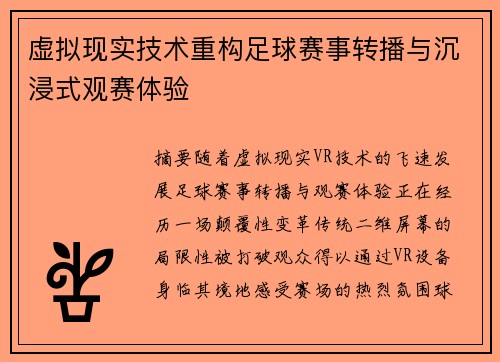虚拟现实技术重构足球赛事转播与沉浸式观赛体验