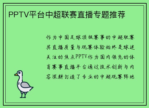 PPTV平台中超联赛直播专题推荐