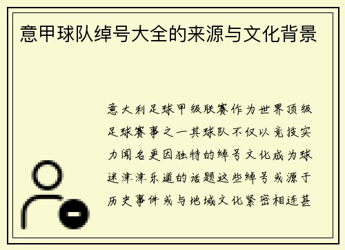 意甲球队绰号大全的来源与文化背景