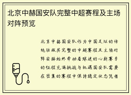 北京中赫国安队完整中超赛程及主场对阵预览