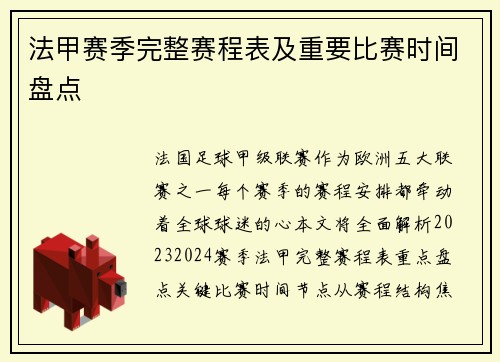 法甲赛季完整赛程表及重要比赛时间盘点