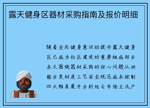 露天健身区器材采购指南及报价明细