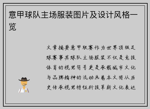 意甲球队主场服装图片及设计风格一览