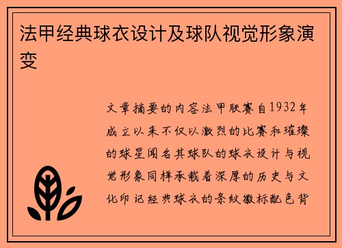 法甲经典球衣设计及球队视觉形象演变
