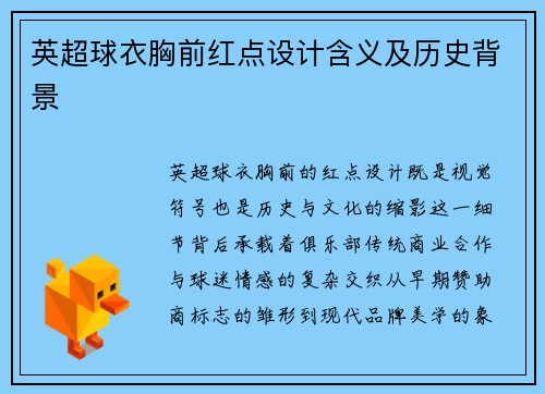 英超球衣胸前红点设计含义及历史背景