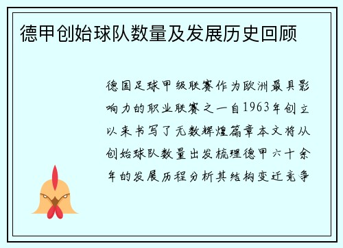 德甲创始球队数量及发展历史回顾