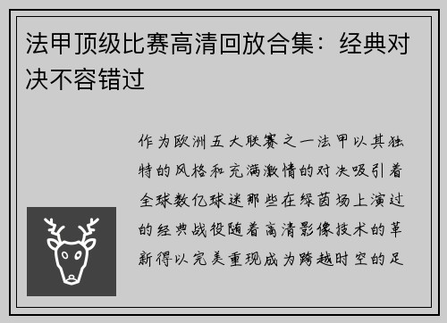 法甲顶级比赛高清回放合集：经典对决不容错过