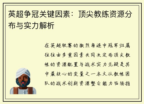 英超争冠关键因素：顶尖教练资源分布与实力解析