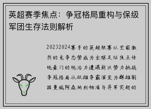 英超赛季焦点：争冠格局重构与保级军团生存法则解析