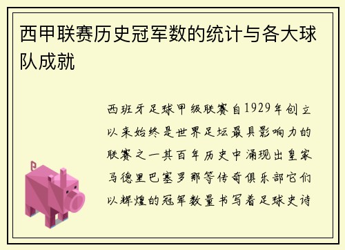 西甲联赛历史冠军数的统计与各大球队成就