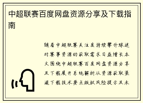 中超联赛百度网盘资源分享及下载指南