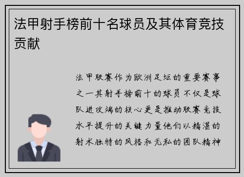 法甲射手榜前十名球员及其体育竞技贡献