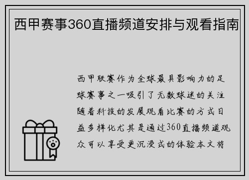 西甲赛事360直播频道安排与观看指南