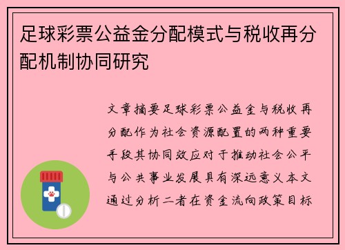 足球彩票公益金分配模式与税收再分配机制协同研究
