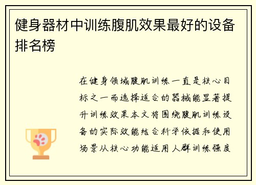 健身器材中训练腹肌效果最好的设备排名榜