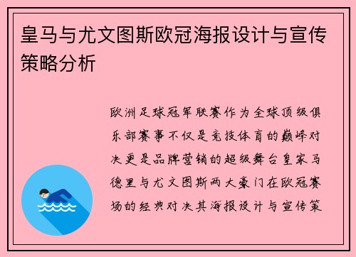 皇马与尤文图斯欧冠海报设计与宣传策略分析