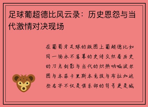 足球葡超德比风云录：历史恩怨与当代激情对决现场