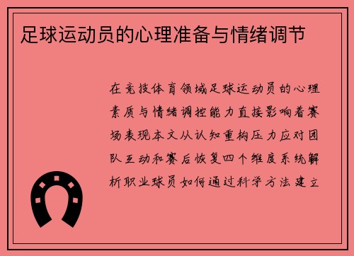 足球运动员的心理准备与情绪调节