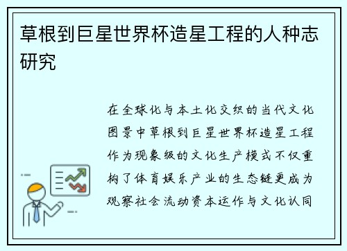 草根到巨星世界杯造星工程的人种志研究