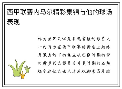 西甲联赛内马尔精彩集锦与他的球场表现