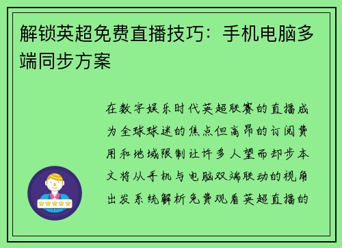 解锁英超免费直播技巧：手机电脑多端同步方案