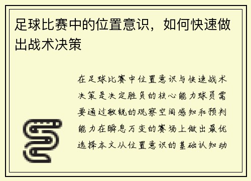 足球比赛中的位置意识，如何快速做出战术决策