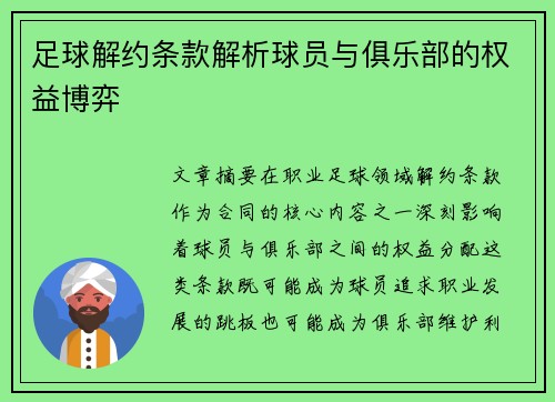足球解约条款解析球员与俱乐部的权益博弈