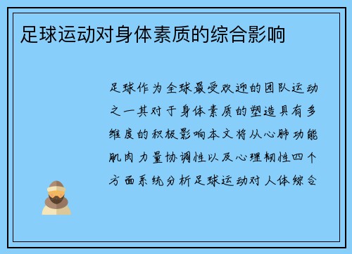 足球运动对身体素质的综合影响