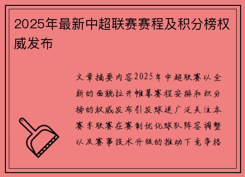 2025年最新中超联赛赛程及积分榜权威发布