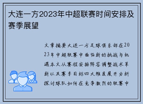 大连一方2023年中超联赛时间安排及赛季展望