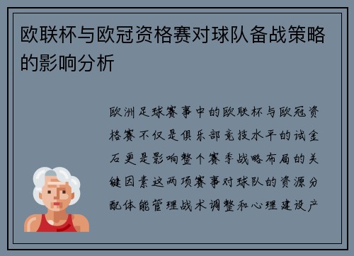 欧联杯与欧冠资格赛对球队备战策略的影响分析