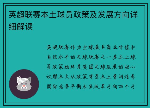 英超联赛本土球员政策及发展方向详细解读