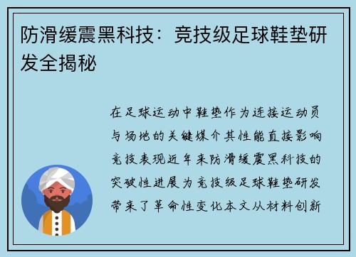 防滑缓震黑科技：竞技级足球鞋垫研发全揭秘