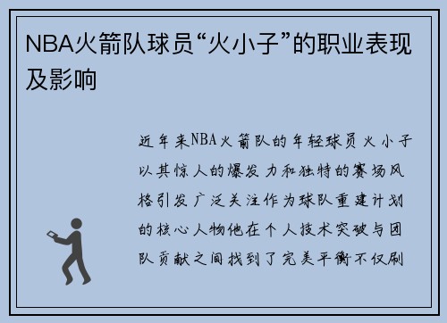 NBA火箭队球员“火小子”的职业表现及影响