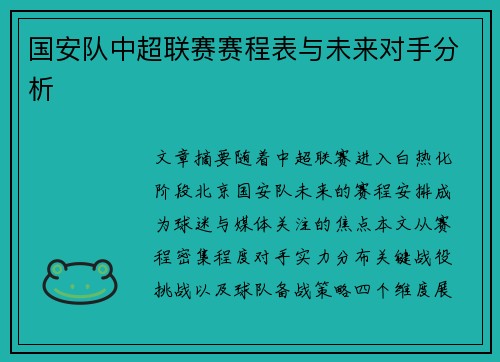 国安队中超联赛赛程表与未来对手分析