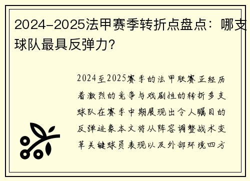 2024-2025法甲赛季转折点盘点：哪支球队最具反弹力？