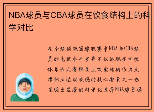 NBA球员与CBA球员在饮食结构上的科学对比