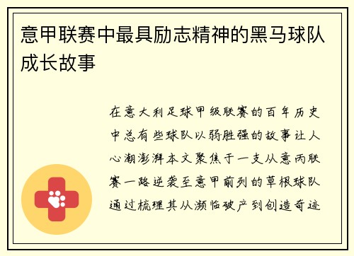 意甲联赛中最具励志精神的黑马球队成长故事